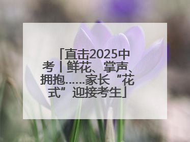 直击2025中考丨鲜花、掌声、拥抱……家长“花式”迎接考生