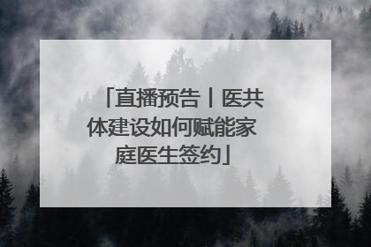 直播预告丨医共体建设如何赋能家庭医生签约