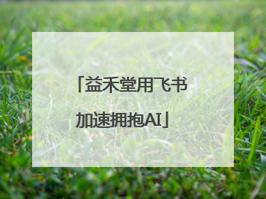 益禾堂用飞书加速拥抱AI