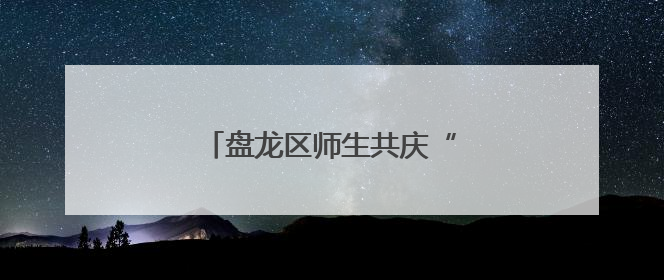 盘龙区师生共庆“六一”国际儿童节