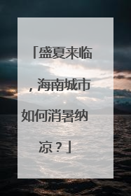 盛夏来临，海南城市如何消暑纳凉？