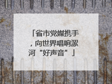 省市党媒携手，向世界唱响漯河“好声音”