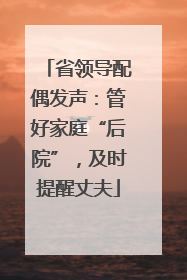 省领导配偶发声：管好家庭“后院”，及时提醒丈夫