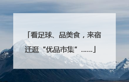 看足球、品美食，来宿迁逛“优品市集”……