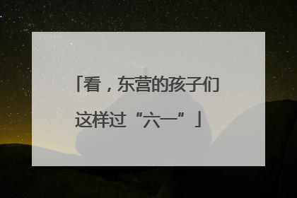 看，东营的孩子们这样过“六一”