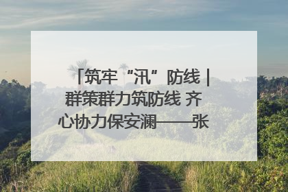 筑牢“汛”防线｜群策群力筑防线 齐心协力保安澜——张家界高新区上下众志成城迎战汛情
