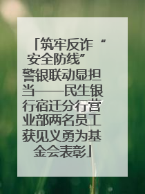筑牢反诈“安全防线” 警银联动显担当——民生银行宿迁分行营业部两名员工获见义勇为基金会表彰