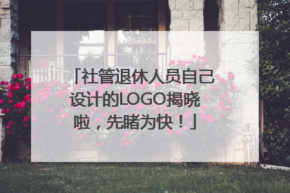社管退休人员自己设计的LOGO揭晓啦，先睹为快！