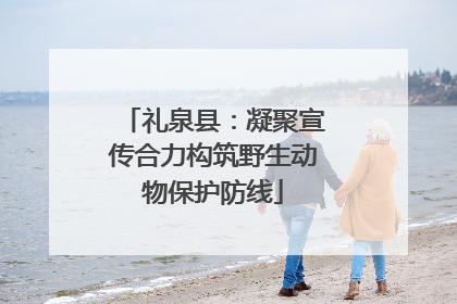 礼泉县：凝聚宣传合力构筑野生动物保护防线