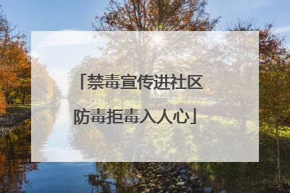 禁毒宣传进社区 防毒拒毒入人心