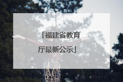 福建省教育厅最新公示