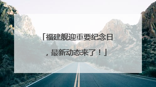 福建舰迎重要纪念日，最新动态来了！