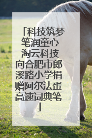 科技筑梦 笔润童心 淘云科技向合肥市郎溪路小学捐赠阿尔法蛋高速词典笔