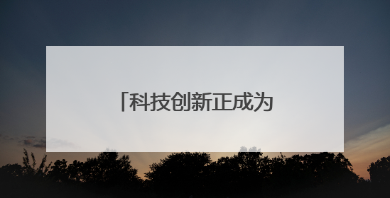 科技创新正成为通城民企开拓市场“金钥匙”