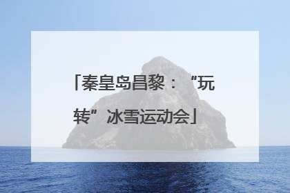 秦皇岛昌黎：“玩转”冰雪运动会