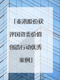 秦港股份获评国资委价值创造行动优秀案例