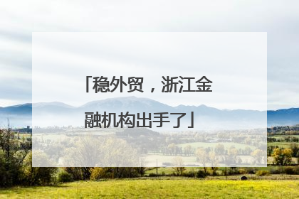 稳外贸，浙江金融机构出手了