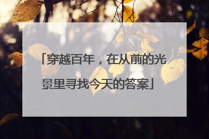 穿越百年，在从前的光景里寻找今天的答案
