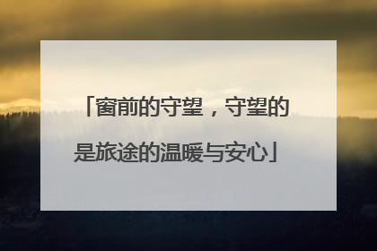 窗前的守望，守望的是旅途的温暖与安心