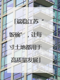 端稳江苏“饭碗”，让每寸土地都用于高质量发展