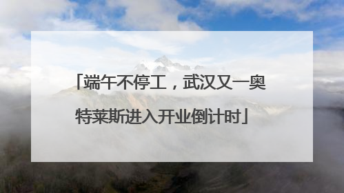 端午不停工，武汉又一奥特莱斯进入开业倒计时