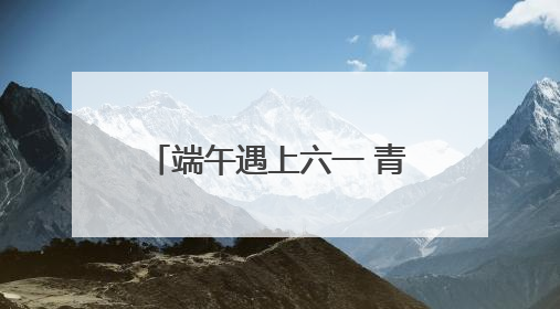 端午遇上六一 青岛上榜亲子游热门Top10城市