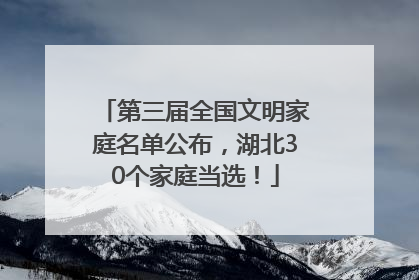 第三届全国文明家庭名单公布，湖北30个家庭当选！