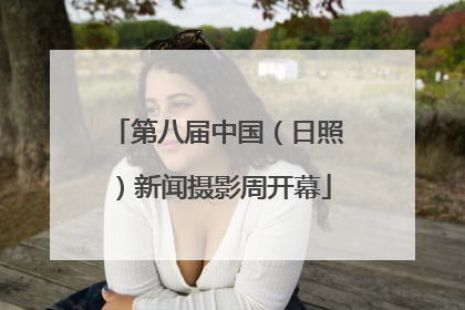 第八届中国（日照）新闻摄影周开幕