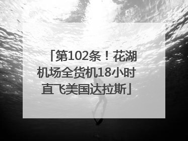 第102条！花湖机场全货机18小时直飞美国达拉斯