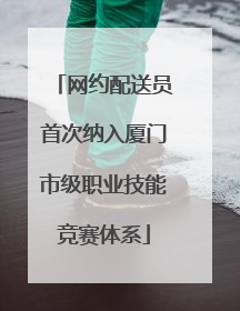 网约配送员首次纳入厦门市级职业技能竞赛体系