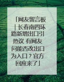 网友留言板｜长春南四环路新增出口引热议 有网友问能否改出口为入口？官方回应来了