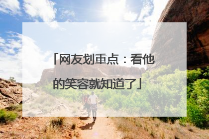 网友划重点：看他的笑容就知道了