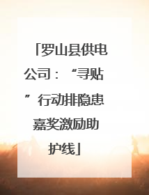罗山县供电公司：“寻贴”行动排隐患 嘉奖激励助护线
