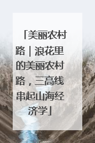美丽农村路｜浪花里的美丽农村路，三高线串起山海经济学