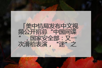 美中情局发布中文视频公开招募“中国间谍”，国家安全部：又一次滑稽表演，“迷”之操作沦为国际笑柄