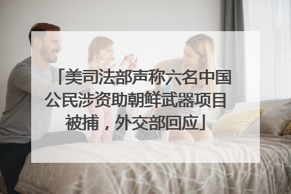 美司法部声称六名中国公民涉资助朝鲜武器项目被捕，外交部回应