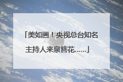 美如画！央视总台知名主持人来泉簪花……