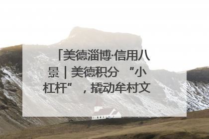 美德淄博·信用八景｜美德积分 “小杠杆”，撬动牟村文明 “大能量”