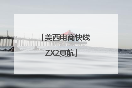 美西电商快线ZX2复航
