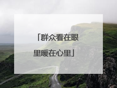 群众看在眼里暖在心里
