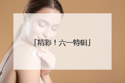 精彩！六一特辑