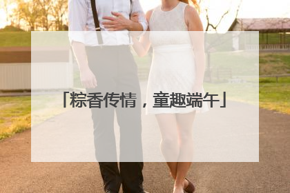 粽香传情，童趣端午