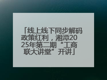 线上线下同步解码政策红利，湘潭2025年第二期“工商联大讲堂”开讲