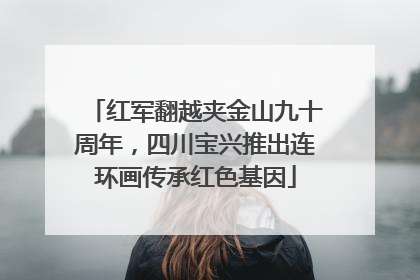 红军翻越夹金山九十周年，四川宝兴推出连环画传承红色基因
