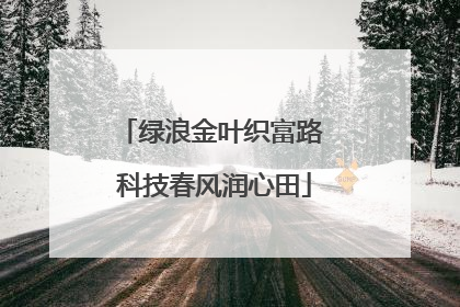 绿浪金叶织富路 科技春风润心田