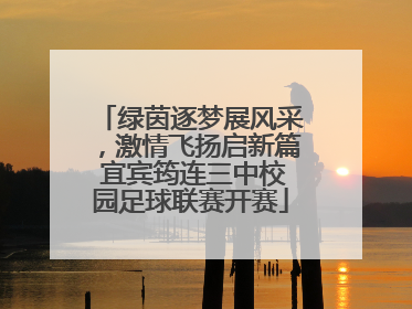 绿茵逐梦展风采，激情飞扬启新篇 宜宾筠连三中校园足球联赛开赛