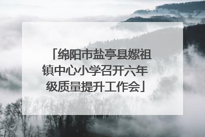 绵阳市盐亭县嫘祖镇中心小学召开六年级质量提升工作会