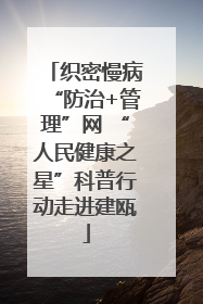 织密慢病“防治+管理”网 “人民健康之星”科普行动走进建瓯