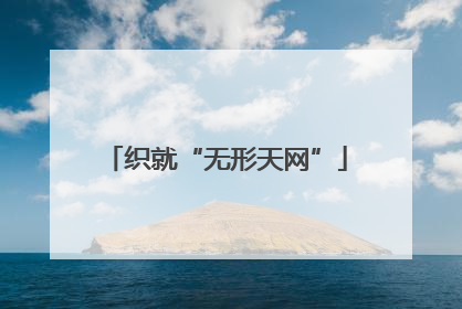 织就“无形天网”