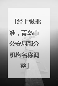 经上级批准，青岛市公安局部分机构名称调整